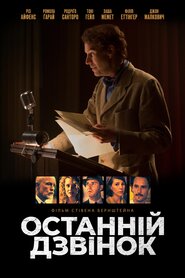 Останній дзвінок (2016)