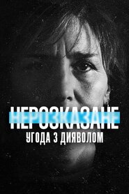 Нерозказане: Угода з дияволом (2021)