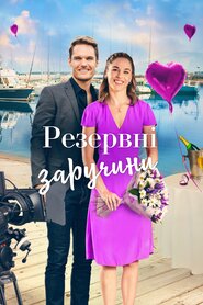 Резервні заручини (2022)