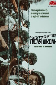 Чергування після школи (2023)