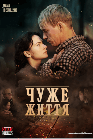 Чуже життя (2019)