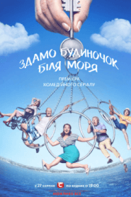 Здамо будиночок біля моря (2018)