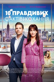10 правдивих фактів про кохання (2022)
