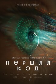 Перший код (2023)