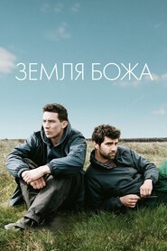 Земля божа (2017)