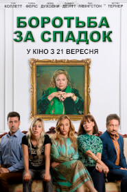 Боротьба за спадок (2022)