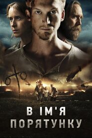 В ім'я порятунку (2017)