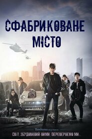 Сфабриковане місто (2017)