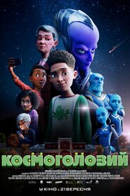 Космоголовий (2023)