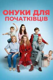 Онуки для початківців (2020)