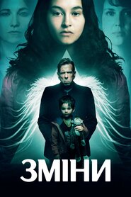 Зміни (2017)
