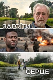 Загоїти серце (2022)