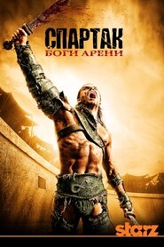 Спартак: Боги арени (2011)
