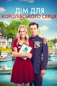 Дім для королівського серця (2022)