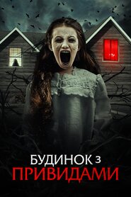 Будинок з привидами (2022)