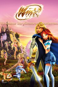 Клуб Вінкс: Таємниця загубленого королівства (2007)