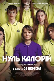 Нуль калорій (2023)