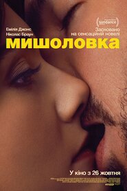 Мишоловка (2023)