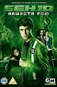 Бен 10: Інопланетний рій (2009)