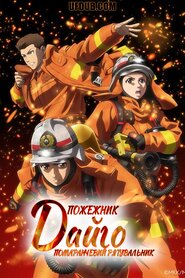Пожежник Дайґо (2023)