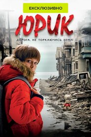 Юрик. Дорога, не торкаючись землі (2023)