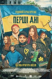 Перші дні (2023)