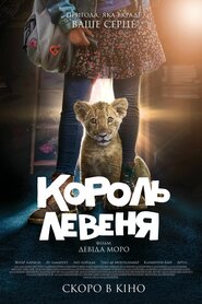 Король Левеня (2022)