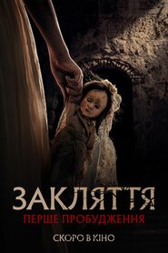 Закляття. Перше пробудження (2022)