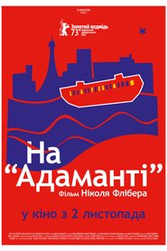 На Адаманті (2023)