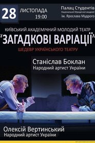 Загадкові варіації (вистава) (2013)