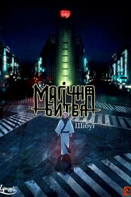 Магічна битва (2020)