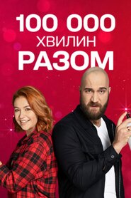 100 000 хвилин разом (2021)