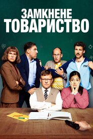 Замкнене товариство (2022)