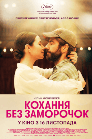 Кохання без заморочок (2023)