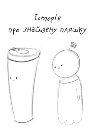 Історія про знайдену пляшку (2020)