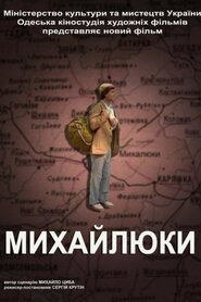 Михайлюки (2004)
