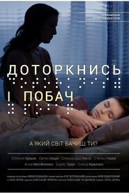 Доторкнись і побач (2013)