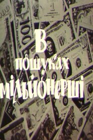 У пошуках мільйонерші (1993)