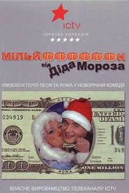 Леся + Рома. Мільйон від Діда Мороза (2007)