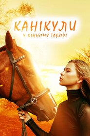 Канікули у кінному таборі (2020)