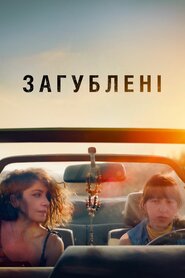 Загублені (2022)