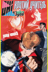 Крутий учитель Онідзука: Роки юності (1994)