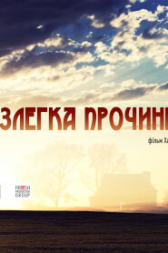 Злегка прочинені двері (2023)