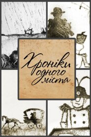 Хроніки одного міста (2017)