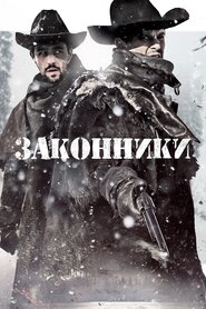 Законники (2015)