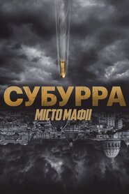 Субурра: Місто мафії (2015)