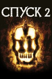 Спуск 2 (2009)