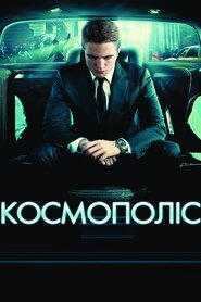 Космополіс (2012)