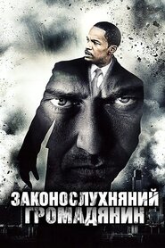 Законослухняний громадянин (2009)