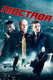 Підстава (2011)